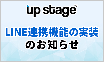 【アップステージ】LINE連携機能導入のご案内