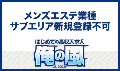 【俺の風】掲載規定変更のご案内
