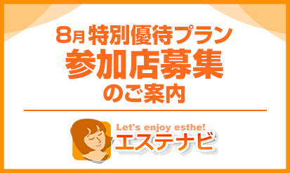 【エステナビ】8月特別優待プラン参加店募集のお知らせ