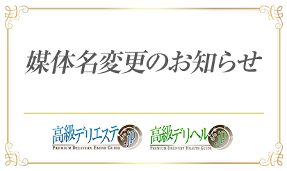 【高級デリヘル.JP・デリエステ.JP】サイト名変更のご案内