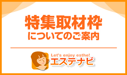 【エステナビ】特集（取材枠）についてのご案内