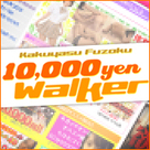 【1万円ウォーカー】 年末特別☆先行アップキャンペーンのお知らせ