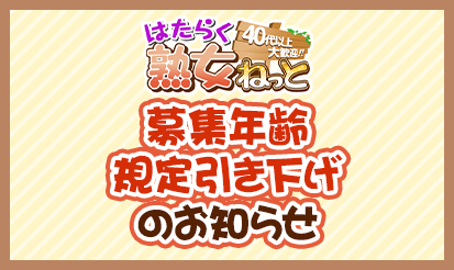 【はたらく熟女ねっと】募集年齢の規定引き下げのお知らせ。