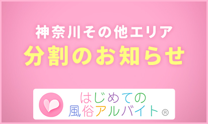 【はじめての風俗アルバイト】神奈川その他エリア分割のお知らせ～！