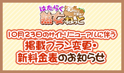 【はたらく熟女ねっと】10月23日のサイトリニューアルに伴う掲載プラン変更・新料金表のお知らせ