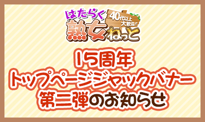 【はたらく熟女ねっと】15周年トップページジャックバナー第二弾のお知らせ