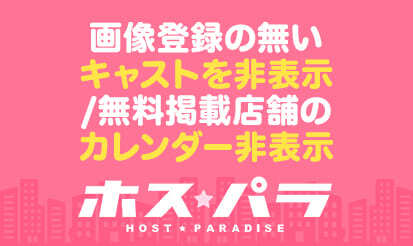 【ホスパラ】画像登録の無いキャストを非表示/無料掲載店舗のカレンダー非表示のお知らせ