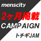 【メンズシティ・トチギJAM】最大2ヶ月掲載！期間限定のお得なキャンペーン開催♪