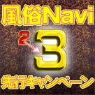 【風俗Navi】費用対効果1.5倍！？キャンペーン