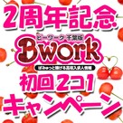 【Bwork-ビーワーク-】2周年キャンペーン第2弾は『ニコイチ♪』