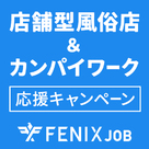 【FENIX JOB】「店舗型風俗店＆カンパイワーク応援キャンペーン」のご案内