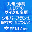 【FENIX JOB】一部エリアのサイクル変更及びシルバープラン取り扱いについて