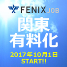 【FENIXJOB】関東エリア有料化記念！取材がタダ！？