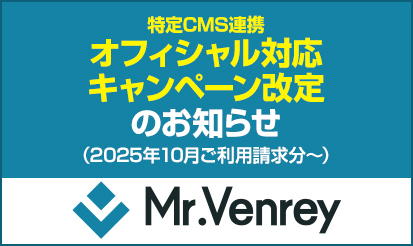 【Mr.Venrey】オフィシャル対応（特定CMS連携）キャンペーン改定のお知らせ（2025年10月ご利用請求分～）