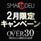 【OVER30】【SMART-DELI】最大8万円OFF！2月のお得情報はこちら♪