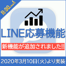 【R-30】LINE応募機能に新機能追加！