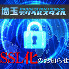 【埼玉デリヘルスタイル】SSL化のお知らせ