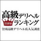 【高級デリヘルTOP10ランキング】Sプラン増枠のお知らせ