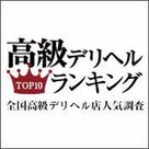 【高級デリヘルTOP10ランキング】緊急速報！