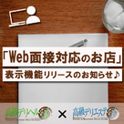 【高級デリヘル.jp/高級デリエステ.JP】  『Web面接対応のお店』の表示機能リリースのお知らせ♪