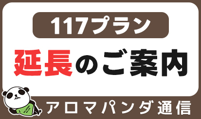 【アロマパンダ通信】117(いいな)プランキャンペーン\