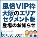 【爆サイ.com】「大阪エリア」風俗VIP枠エリアセグメント版登場と増枠のお知らせ