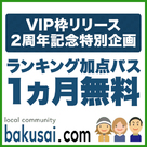 【爆サイ.com】VIP枠リリース2周年記念特別企画開催！