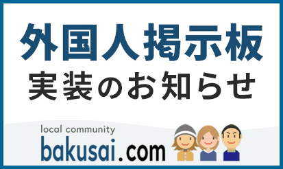 【爆サイ.com】掲示板区分変更のご案内