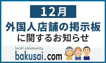 【爆サイ.com】外国人店舗掲載枠に伴うご案内