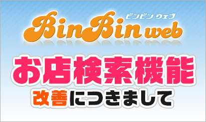 【ビンビンウェブ】お店検索機能改善につきまして