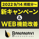 【ワンナビ】【バナナビ】【バナナビバイト】キャンペーン・WEB機能改善のご案内