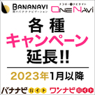 【ワンナビ】【バナナビ】【バナナビバイト】キャンペーン・WEB機能改善のご案内