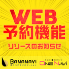 【バナナビ】【ワンナビ】WEB予約機能搭載のお知らせ