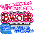【Bwork-ビーワーク-】半年3万円！2周年記念キャンペーンのお知らせ