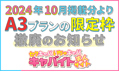 【キャバイト】2024年10月より「A3プラン」の限定枠数撤廃についてお知らせ