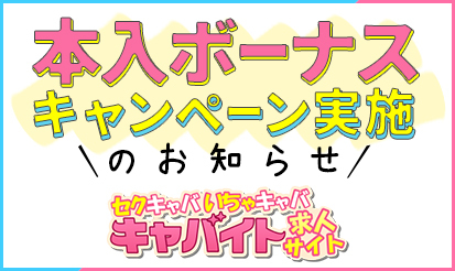 【キャバイト】『本入ボーナスキャンペーン』のお知らせです