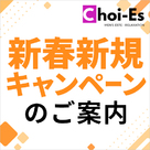 【Choi-Es（チョイエス）】新春新規キャンペーン実施のお知らせ
