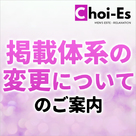 【Choi-Es（チョイエス）】掲載体系の変更についてのお知らせ