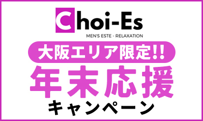 【Choi-Es（チョイエス）】大阪エリア限定！年末応援キャンペーンのご案内♪