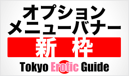 【Tokyo Erotic Guide】『オプションメニューバナー』新設のご案内