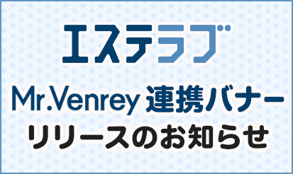 【エステラブ】Mr.Venrey連携バナーリリースのお知らせ