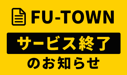 【FU-TOWN】サービス終了のお知らせ