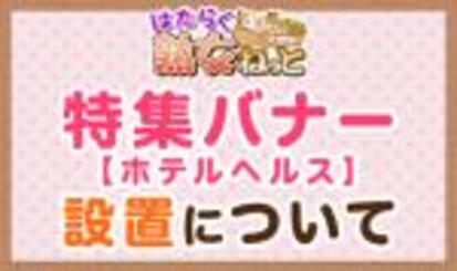 【はたらく熟女ねっと】特集バナー《ホテルヘルス》設置のお知らせ～♪