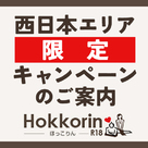 【Hokkorin ほっこりん R18版】西日本エリア限定キャンペーンのご案内