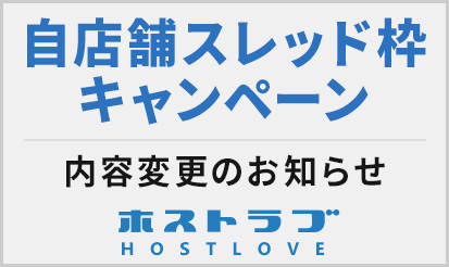 【ホストラブ（ホスラブ）】「自店舗スレッド枠キャンペーン」内容変更のお知らせ