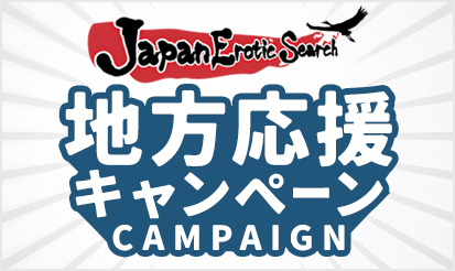 【Japan Erotic Search】地方応援キャンペーンのお知らせ