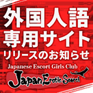 【JapanEroticSearch】『外国人語専用サイト』リリースのお知らせ！