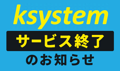 【ksystem】運営終了のご案内