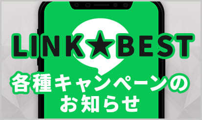 【LINK★BEST】各種キャンペーンの延長＆一部キャンペーン内容の変更のお知らせ