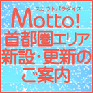 【Motto】首都圏エリア新設・更新のお知らせ